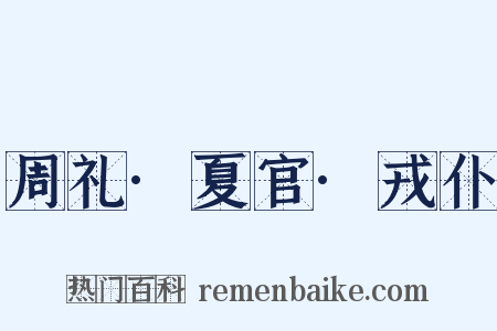 周礼·夏官·戎仆是什么意思的图片